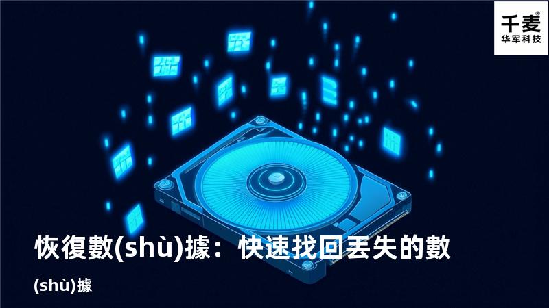 恢復數(shù)據：快速找回丟失的數(shù)據