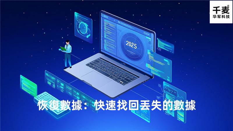 恢復數據：快速找回丟失的數據