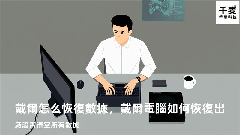 戴爾怎么恢復數據，戴爾電腦如何恢復出廠設置清空所有數據