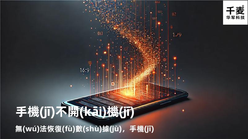 手機(jī)不開(kāi)機(jī)無(wú)法恢復(fù)數(shù)據(jù)，手機(jī)不開(kāi)機(jī)數(shù)據(jù)恢復(fù)就能找到
