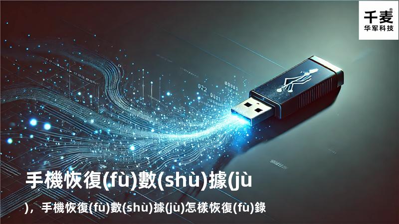 手機 恢復(fù)數(shù)據(jù)，手機恢復(fù)數(shù)據(jù)怎樣恢復(fù)錄音