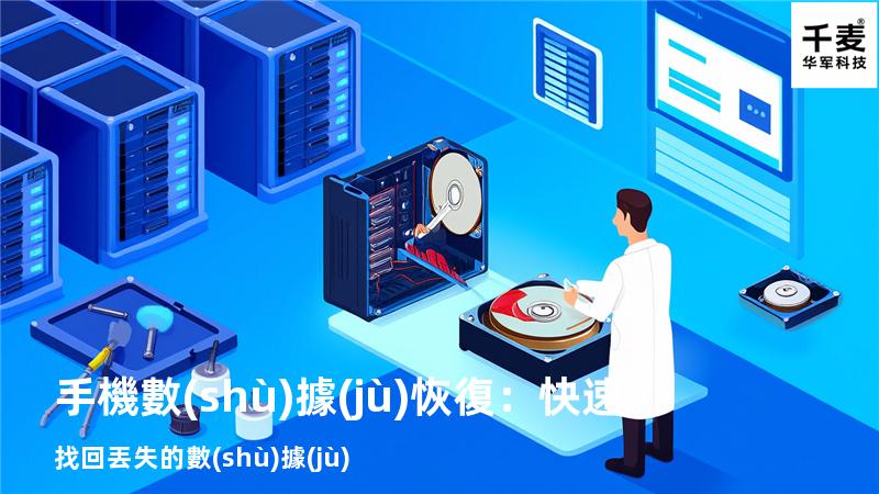 手機數(shù)據(jù)恢復：快速找回丟失的數(shù)據(jù)