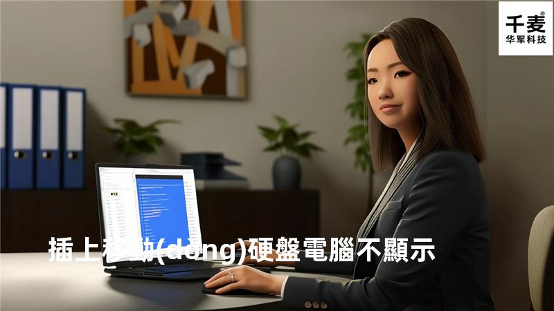 插上移動(dòng)硬盤電腦不顯示