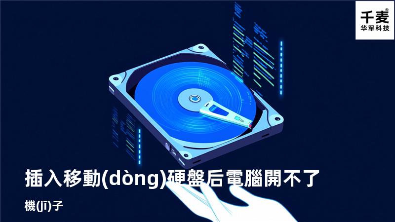 插入移動(dòng)硬盤后電腦開不了機(jī)子