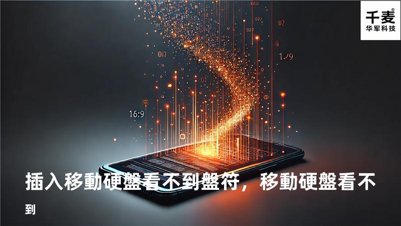 插入移動硬盤看不到盤符，移動硬盤 看不到