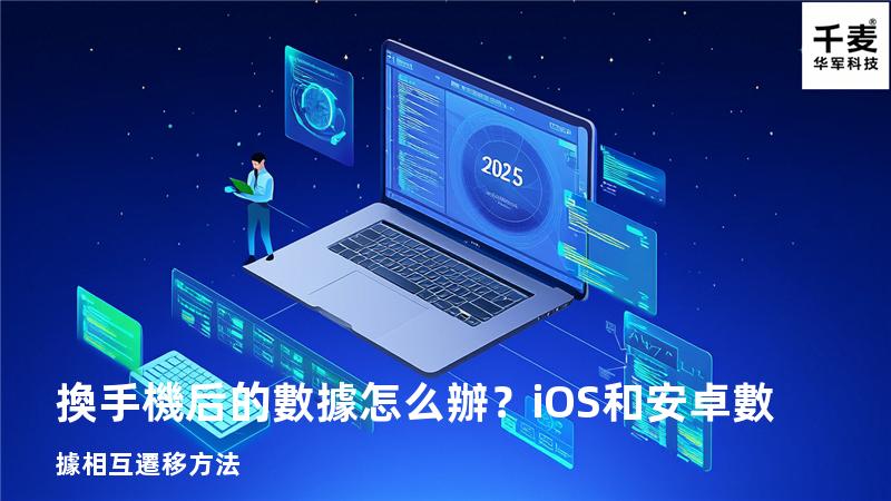換手機后的數據怎么辦？iOS和安卓數據相互遷移方法
