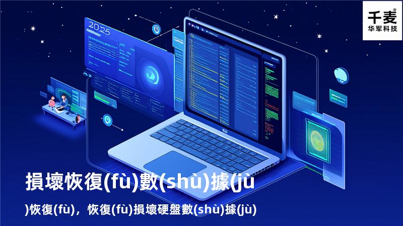 損壞恢復(fù)數(shù)據(jù)恢復(fù)，恢復(fù)損壞硬盤數(shù)據(jù)