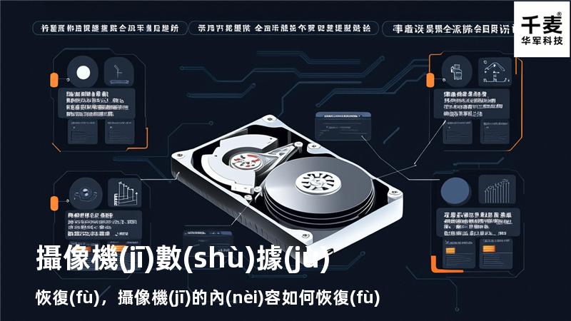 攝像機(jī)數(shù)據(jù)恢復(fù)，攝像機(jī)的內(nèi)容如何恢復(fù)導(dǎo)出來