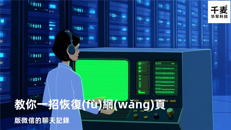 教你一招恢復(fù)網(wǎng)頁版微信的聊天記錄
