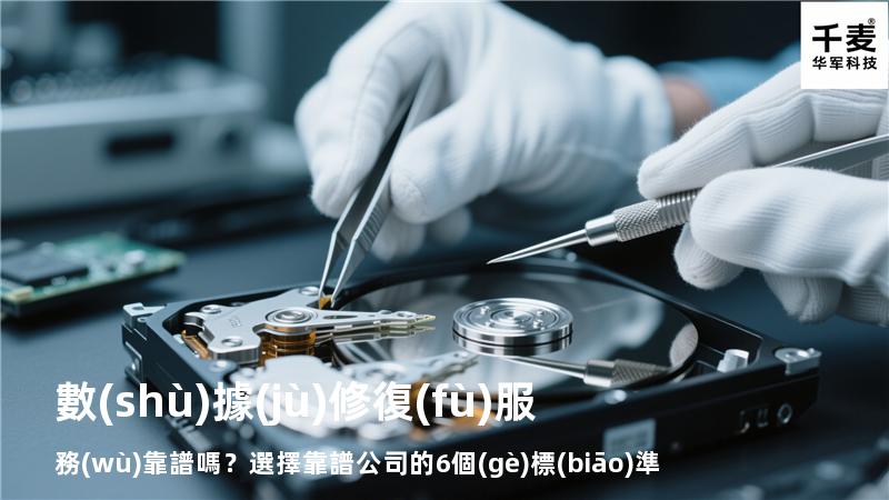 數(shù)據(jù)修復(fù)服務(wù)靠譜嗎？選擇靠譜公司的6個(gè)標(biāo)準(zhǔn)