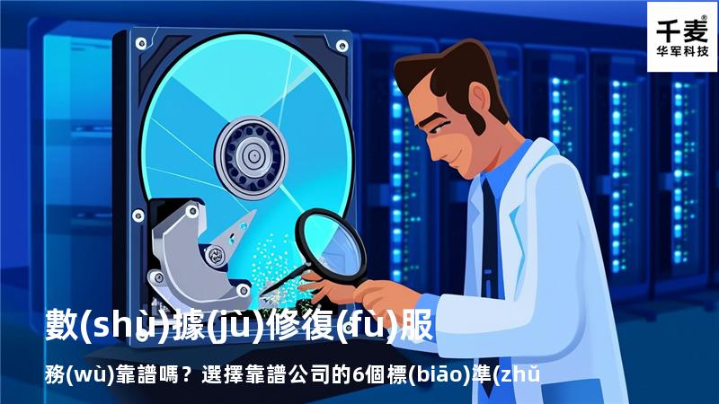 數(shù)據(jù)修復(fù)服務(wù)靠譜嗎？選擇靠譜公司的6個標(biāo)準(zhǔn)