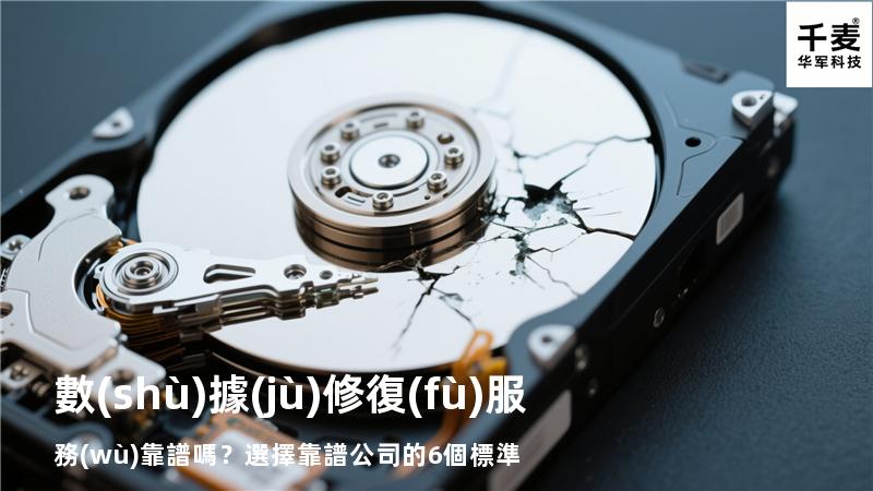 數(shù)據(jù)修復(fù)服務(wù)靠譜嗎？選擇靠譜公司的6個標準