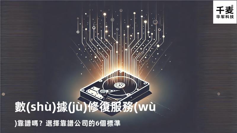 數(shù)據(jù)修復服務(wù)靠譜嗎？選擇靠譜公司的6個標準