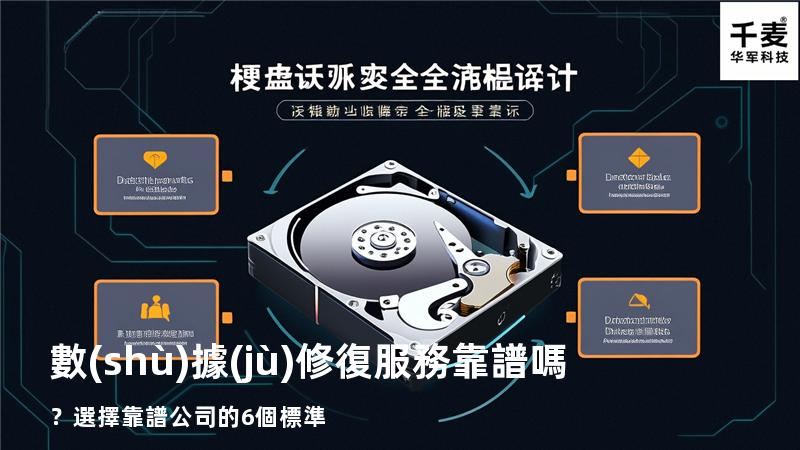 數(shù)據(jù)修復服務靠譜嗎？選擇靠譜公司的6個標準