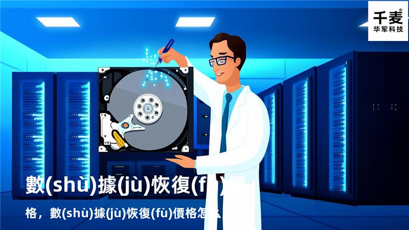 數(shù)據(jù)恢復(fù)價格，數(shù)據(jù)恢復(fù)價格怎么定價