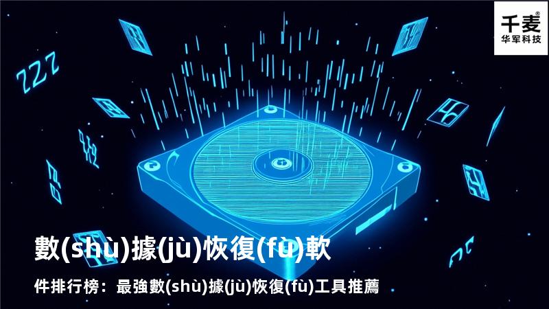 數(shù)據(jù)恢復(fù)軟件排行榜：最強數(shù)據(jù)恢復(fù)工具推薦