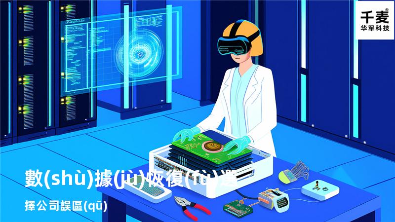 數(shù)據(jù)恢復(fù)選擇公司誤區(qū)