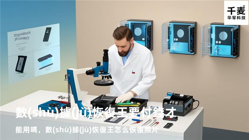 數(shù)據(jù)恢復王要付錢才能用嗎，數(shù)據(jù)恢復王怎么恢復照片
