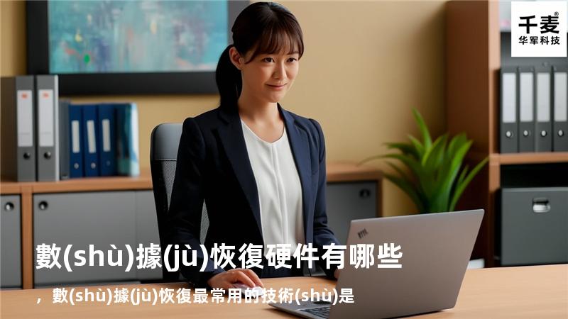 數(shù)據(jù)恢復硬件有哪些，數(shù)據(jù)恢復最常用的技術(shù)是