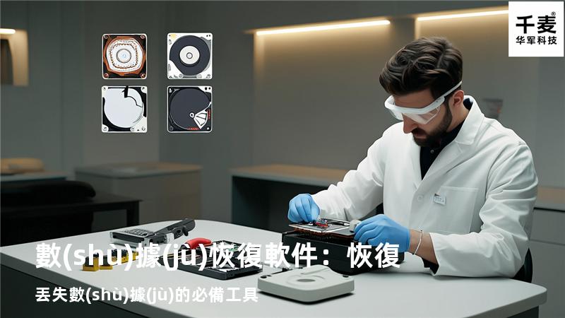 數(shù)據(jù)恢復軟件：恢復丟失數(shù)據(jù)的必備工具