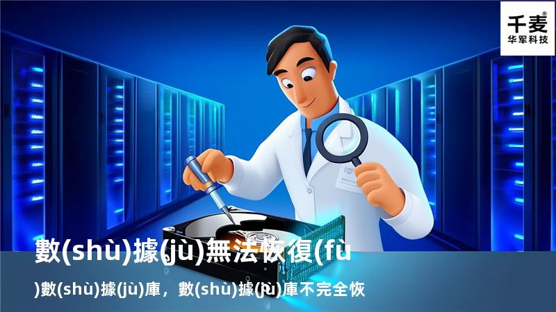 數(shù)據(jù)無法恢復(fù)數(shù)據(jù)庫，數(shù)據(jù)庫不完全恢復(fù)操作,需要的是哪種日志