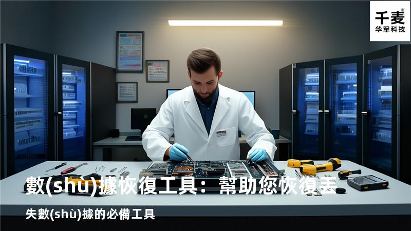  數(shù)據恢復工具：幫助您恢復丟失數(shù)據的必備工具