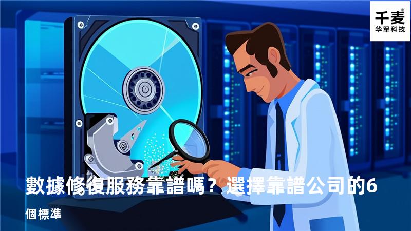 數據修復服務靠譜嗎？選擇靠譜公司的6個標準