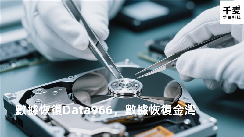 數據恢復 Data966，數據恢復 金灣