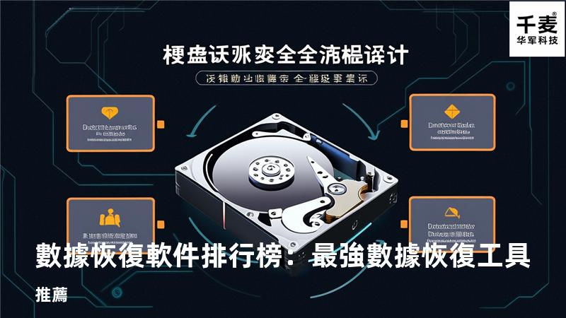 數據恢復軟件排行榜：最強數據恢復工具推薦