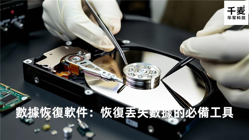 數據恢復軟件：恢復丟失數據的必備工具