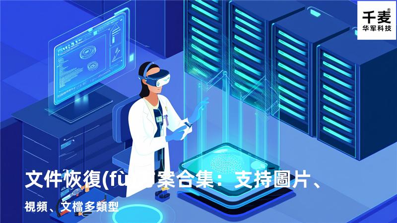 文件恢復(fù)方案合集：支持圖片、視頻、文檔多類型 