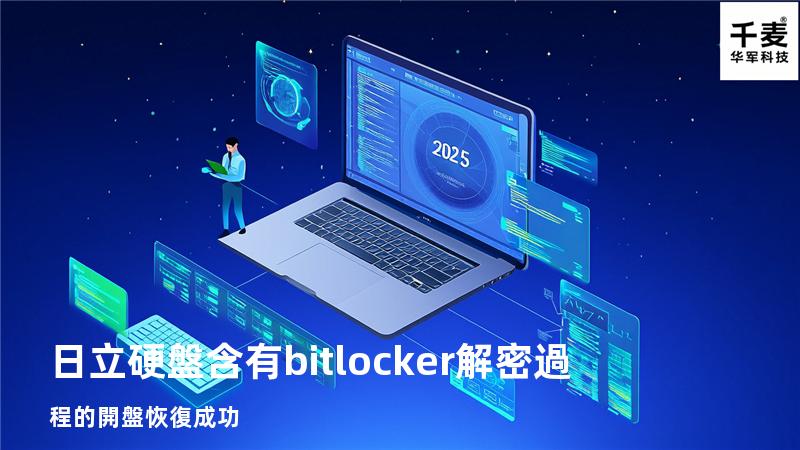日立硬盤 含有bitlocker解密過程的開盤恢復成功