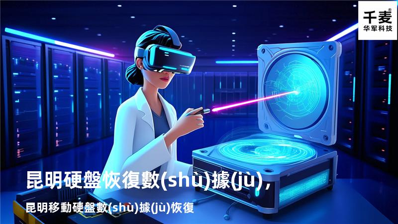 昆明硬盤恢復數(shù)據(jù)，昆明移動硬盤數(shù)據(jù)恢復