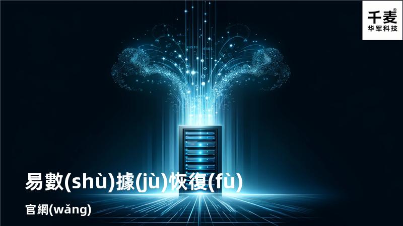 易數(shù)據(jù)恢復(fù)官網(wǎng)