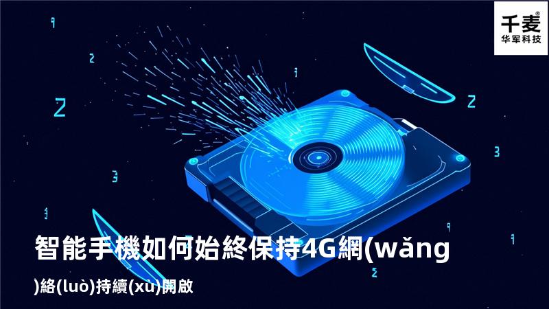 智能手機如何始終保持4G網(wǎng)絡(luò)持續(xù)開啟