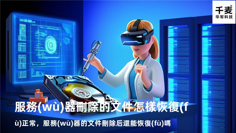 服務(wù)器刪除的文件怎樣恢復(fù)正常，服務(wù)器的文件刪除后還能恢復(fù)嗎