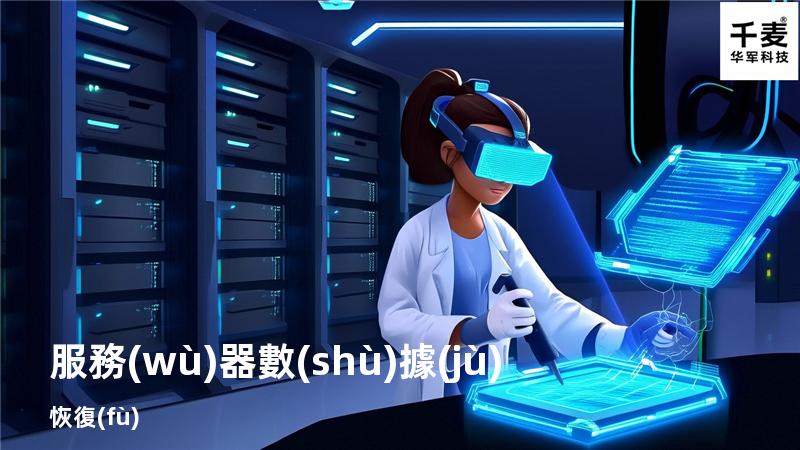 服務(wù)器數(shù)據(jù)恢復(fù)