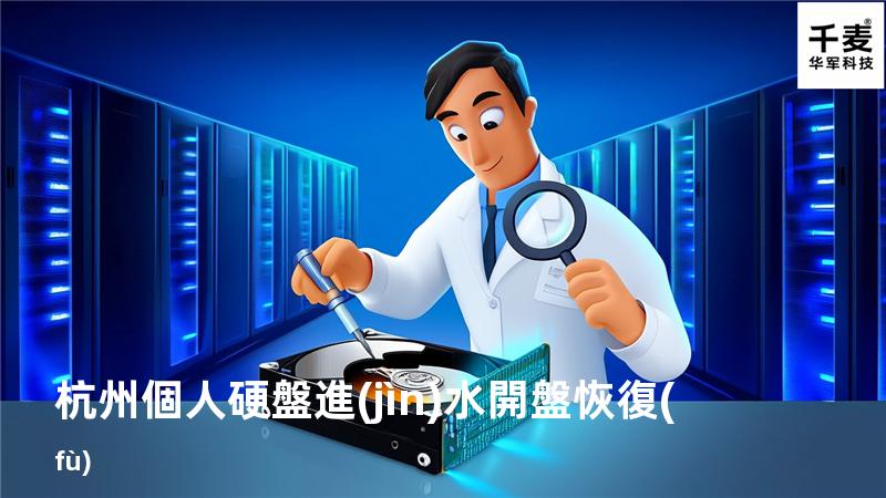 杭州個人硬盤進(jìn)水開盤恢復(fù)