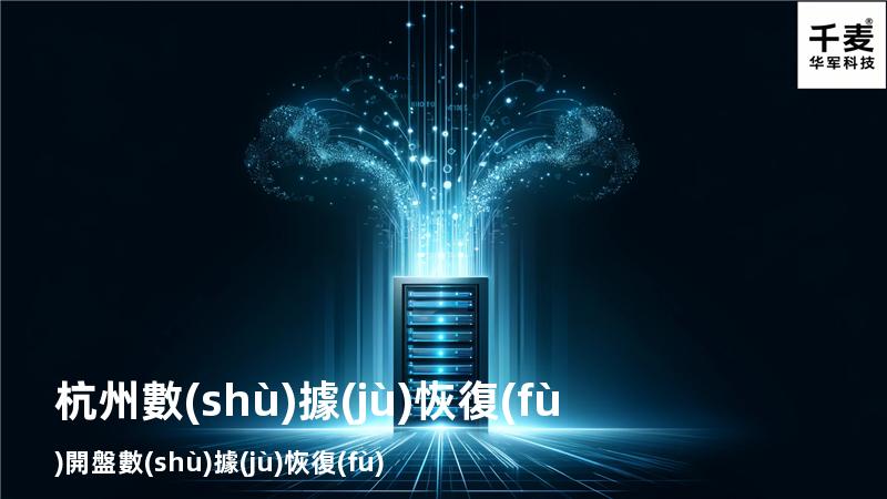 杭州數(shù)據(jù)恢復(fù) 開盤數(shù)據(jù)恢復(fù)
