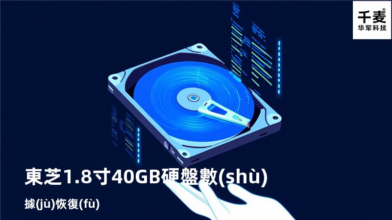 東芝 1.8寸 40GB硬盤數(shù)據(jù)恢復(fù)