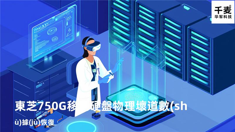 東芝750G移動硬盤物理壞道數(shù)據(jù)恢復