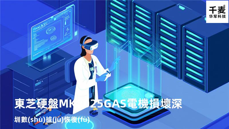 東芝硬盤MK8025GAS電機損壞 深圳數(shù)據(jù)恢復(fù)