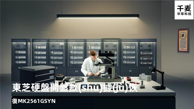 東芝硬盤開盤數(shù)據(jù)恢復 MK2561GSYN