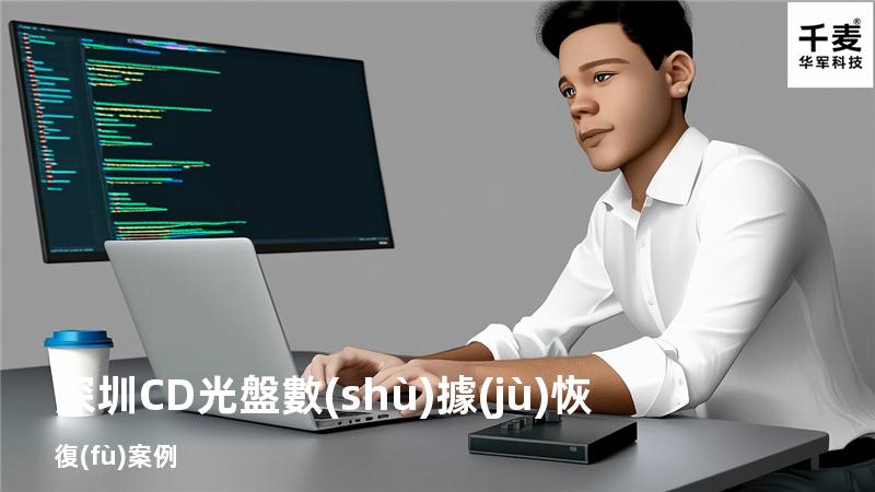 深圳CD光盤數(shù)據(jù)恢復(fù)案例