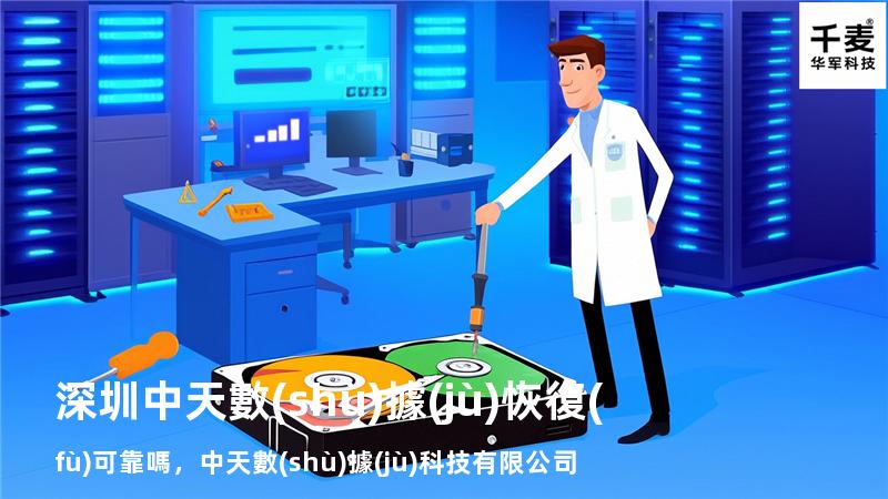 深圳中天數(shù)據(jù)恢復(fù) 可靠嗎，中天數(shù)據(jù)科技有限公司