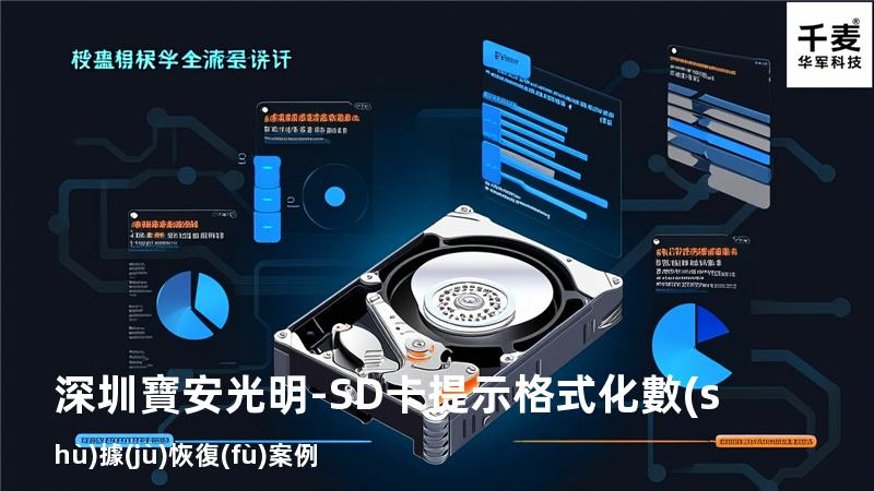 深圳寶安光明-SD卡提示格式化數(shù)據(jù)恢復(fù)案例