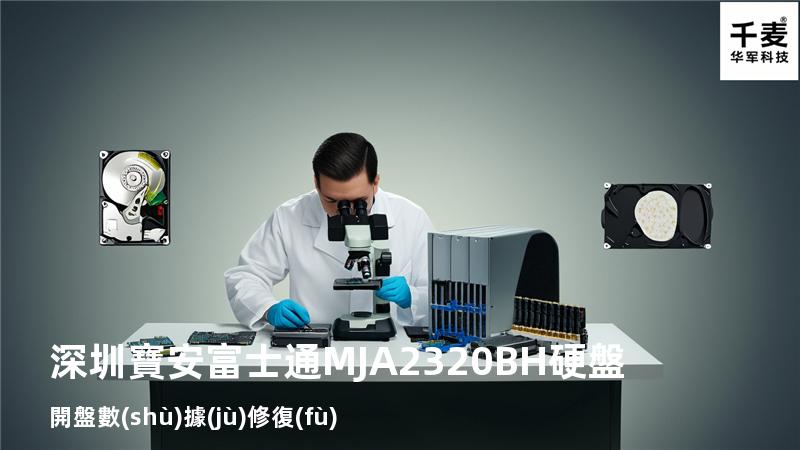 深圳寶安 富士通MJA2320BH硬盤開盤數(shù)據(jù)修復(fù)
