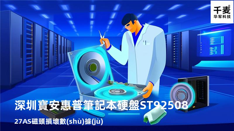 深圳寶安 惠普筆記本硬盤ST9250827AS磁頭損壞數(shù)據(jù)