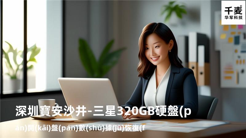 深圳寶安沙井-三星320GB硬盤(pán)開(kāi)盤(pán)數(shù)據(jù)恢復(fù)案例