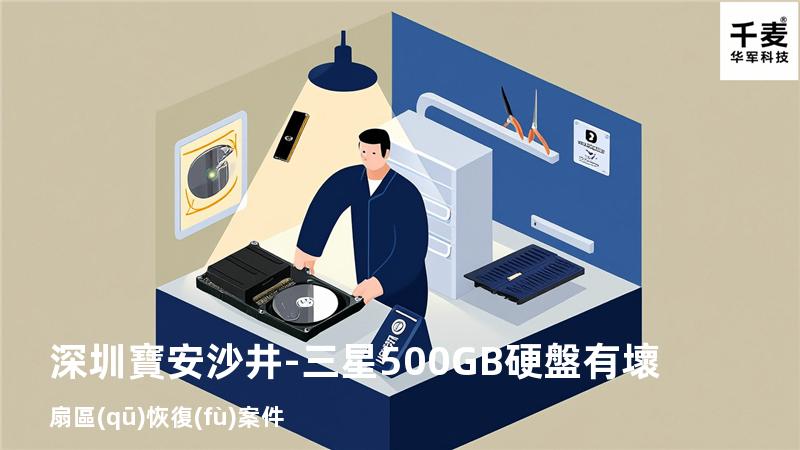 深圳寶安沙井-三星500GB硬盤有壞扇區(qū)恢復(fù)案件
